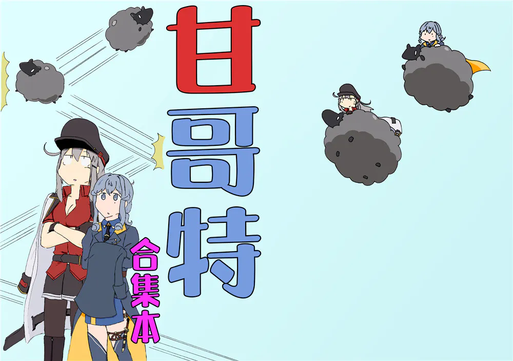 甘哥特合集本