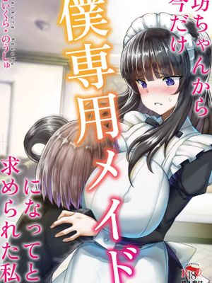坊ちゃんから僕専用メイドになってと求められた私。