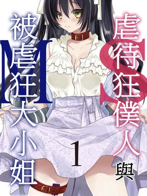 ドS下僕とドMお嬢様。