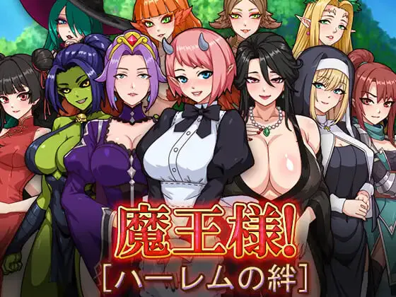 [RPG官中PC动态步兵]魔王的后宫~异世界温柔乡 The Demon King Harem   魔王様！ハーレムの絆  [FM/BD 2G]