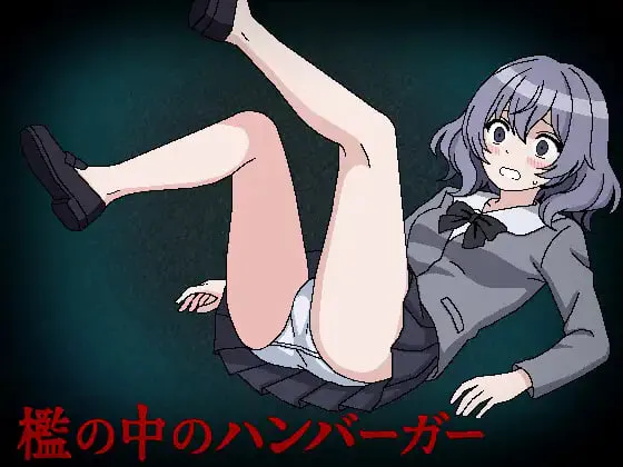 [RPG汉化PC]槛中的汉堡 檻の中のハンバーガー  [FM/BD 500M]