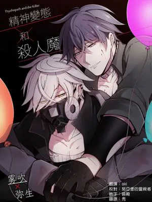 サイコパスと殺人鬼