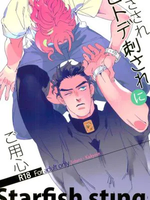 [承花]虫さされ ヒトデ刺されにご用心（JOJO的奇妙冒險）