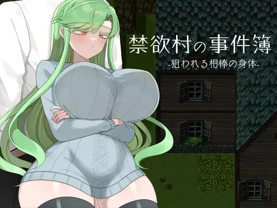 [RPG汉化PC]禁欲村的事件簿 -被盯上的搭档的身体  禁欲村の事件簿 -狙われる相棒の身体 v1.1.0  [FM/BD 1G]