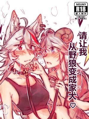 请让我从野狼变成家犬(咩栗x呜米)