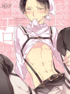 おそうじ兵長が突然エロい。 (進撃の巨人)