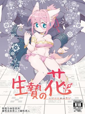 生贄の花