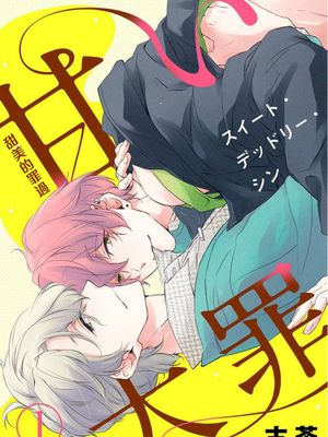 甘い大罪（スイート・デッドリー・シン） ​|甜蜜的罪过