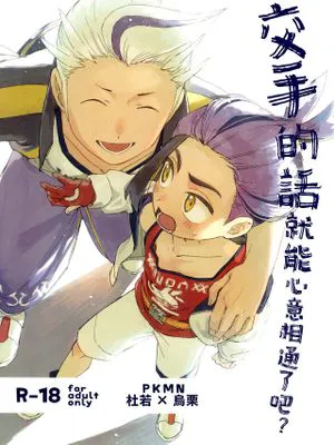 喧嘩すればわかりあえるんじゃねえの?丨交手的话就能心意相通了吧？ (Pokémon Scarlet & Violet)
