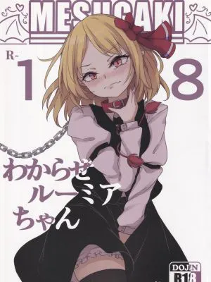 わからせルーミアちゃん (東方Project、ブリーチ)
