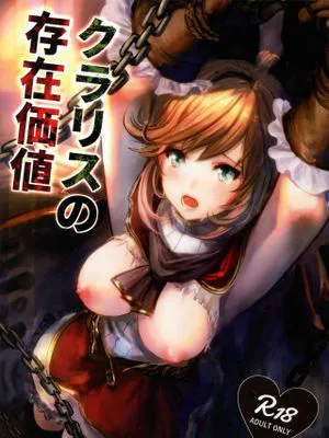 クラリスの存在価値 (グランブルーファンタジー)