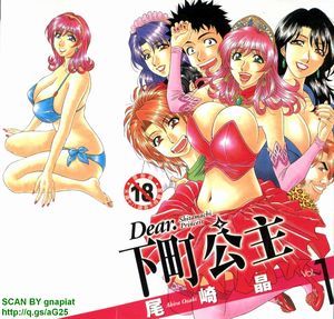 Dear.下町プリンセス 1