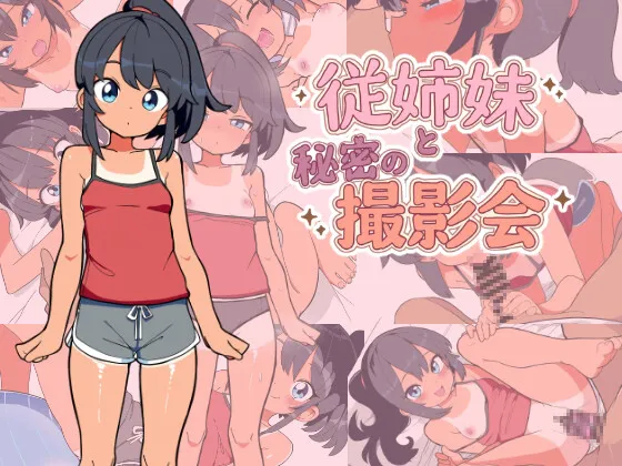 [互动SLG/堕落/少女] 与堂姐（妹）的秘密摄影会 従姉妹と秘密の撮影会  ~  AI汉化版+存档