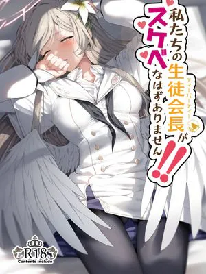 私たちの生徒会長がスケベなはずありません!!