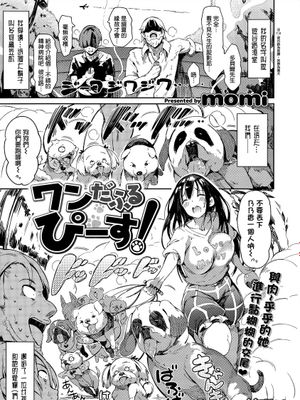 [momi] ワンだふるぴーす！ (COMIC失楽天 2015年10月号) [無邪気漢化組][MJK-15-Z186]