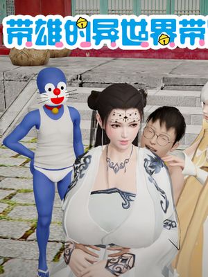 屌啦A梦 系列