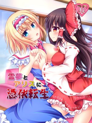 霊夢とアリスに憑依転生
