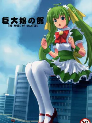 [阿修羅女画帖] 巨大娘の館