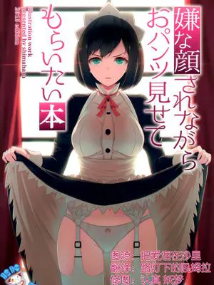 [脸肿汉化组] (C89) [アニマルマシーン (40原)]嫌な顔されながらおパンツ見せてもらいたい本