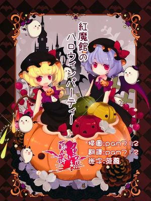 红魔馆のハロウィンパーティー
