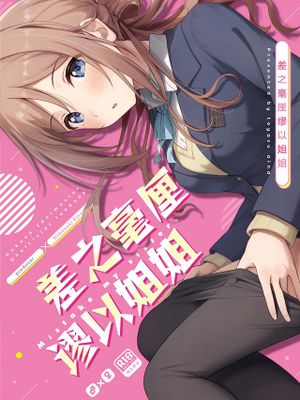 ミステイクお姉ちゃん (学園アイドルマスター)