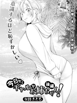 今日からギャルがお姉ちゃん! 後編 (COMIC 真激 2025年7月号)