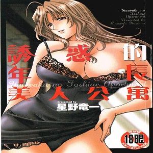 誘惑の年上アパート