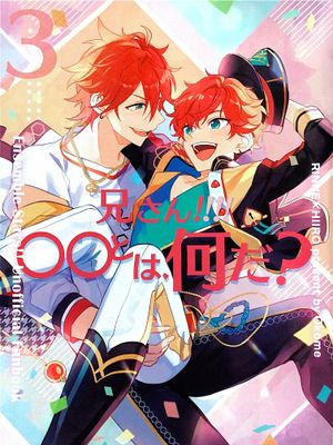 [偶像梦幻祭]兄さん!!!!〇〇とは、何だ？（哥哥!!!!〇〇，是什么啊？）3