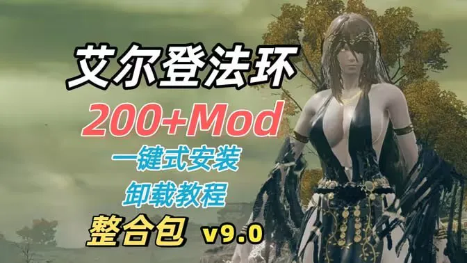 《艾尔登法环》最新200+Mod整合包v9.0版本 光荣商人、无缝联机、清凉等104G