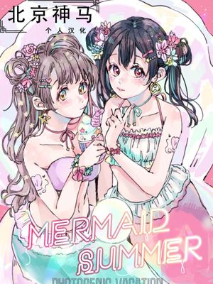 (C94)  MERMAID SUMMER-photogenic vacation- (ラブライブ!)[中国翻訳]