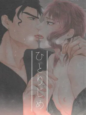 [承花]ひとりじめ（JOJO的奇妙冒險）