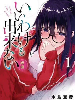 いいわけも出来ない ~姉彼~【统卷重编印版】