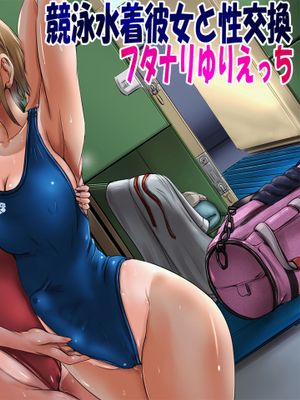 競泳水着彼女と性交換フタナリゆりえっち ～彼女に中出しされるあなた～ [中国翻訳]