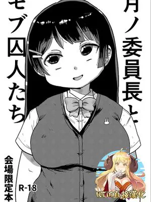 月ノ委員長とモブ囚人たち (月ノ美兎)