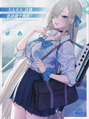 ご主人様、ちょっと雨宿りさせてね? (ブルーアーカイブ)
