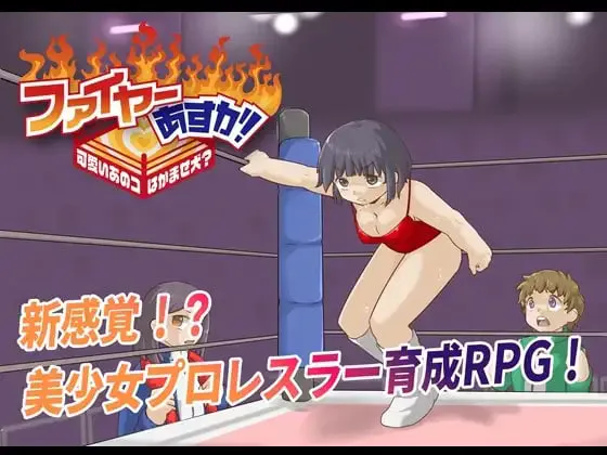 [RPG汉化PC]法亚明日香！Fire Asuka! ~That Cute Girl is a Jobber Girl~  ファイヤーあすか [FM/BD 1G]