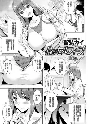 Re:セルフィーズ (COMIC快楽天ビースト 2017年5月号)
