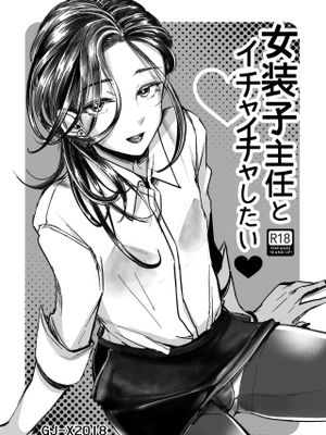 (C95) 女装子主任とイチャイチャしたい♥