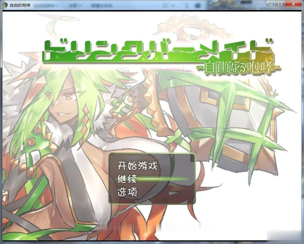 [RPG/后宫/肌肉]DBM（饮料女仆）~自由的咆哮！ ドリンクバーメイド-自由なる咆哮- 精翻汉化 [PC+安卓]
