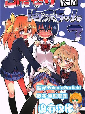 [沒有漢化] (C89) [虹色発光ダイオード (ねこんそ)] ふたなり海未ちゃん3 (ラブライブ!)