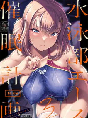 水泳部エース催眠計画3