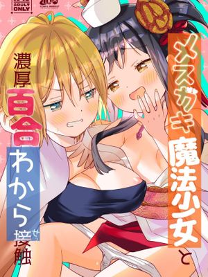 メスガキ魔法少女と濃厚百合わから接触