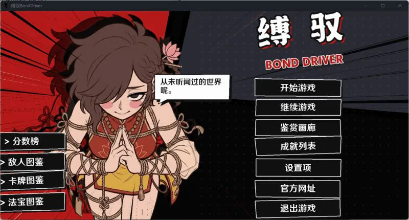 [SLG/捆绑/无H]缚驭v1.0 官中 [PC+安卓855MB]