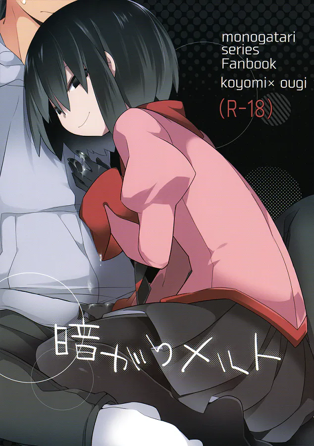 暗がりメルト(化物語)