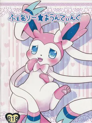ふぇありー★まうんてぃんぐ (Pokémon)