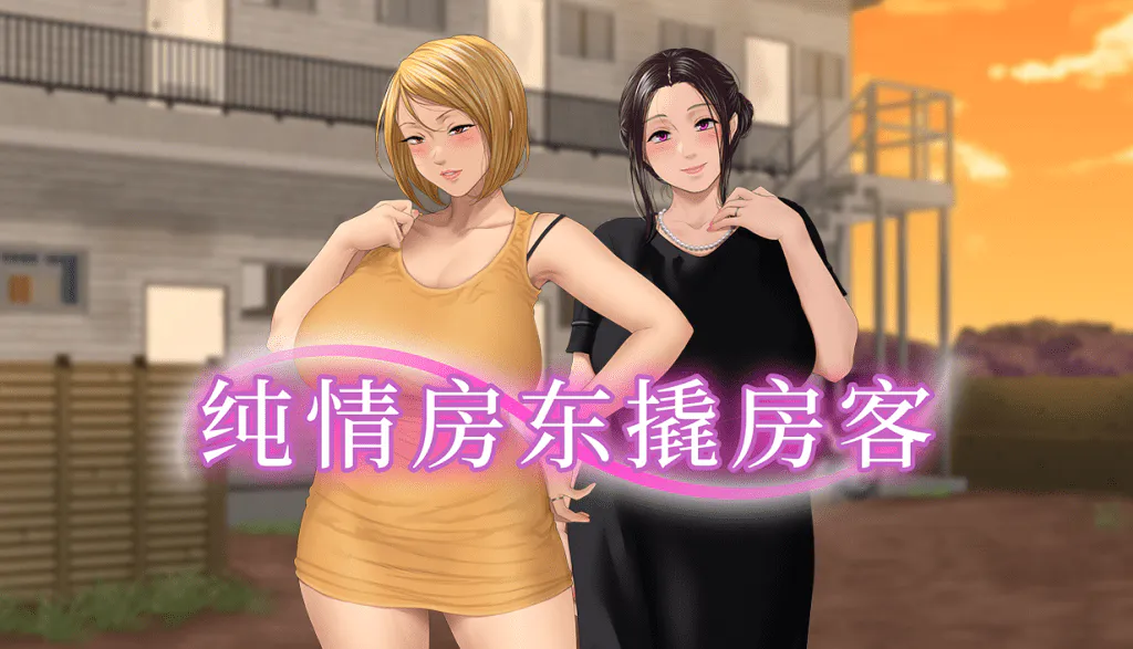 【拔作ADV/中文/全CV】纯情房东撬房客 官方中文步兵版