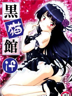 (C99)  黒猫館 if (俺の妹がこんなに可愛いわけがない) [中国翻訳]