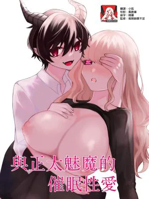 ショタ淫魔と催眠えっち