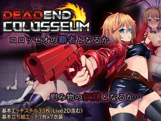 更新[日式RPG/战斗H/调教拘束] 终末的死斗场少女 デッドエンドコロッセオ ver1.28 Steam官中步兵版+全回想存档 