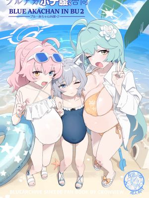 ブルー赤ちゃんIN部 (ブルーアーカイブ)